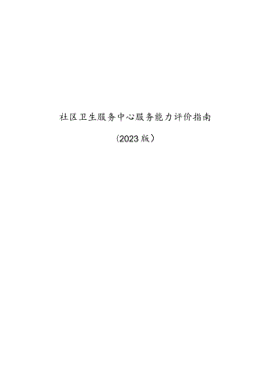 最新：2023社区卫生服务中心服务能力评价指南.docx