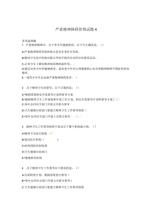 严重精神障碍管理试题12.docx