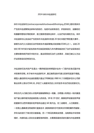 2024体外冲击波碎石.docx
