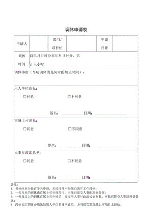 调休申请表 (模板).docx