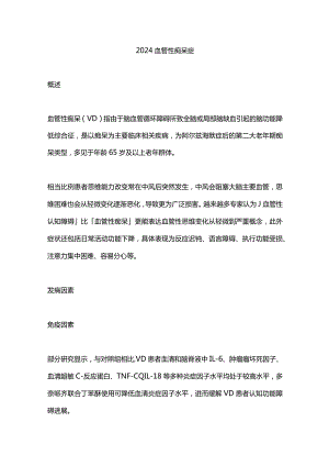 2024血管性痴呆症.docx