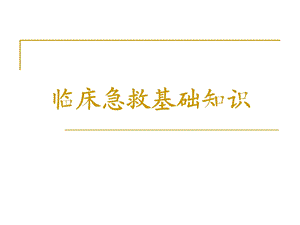 临床急救基础知识.ppt