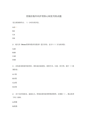 胃肠肛肠外科护理核心制度考核试题.docx