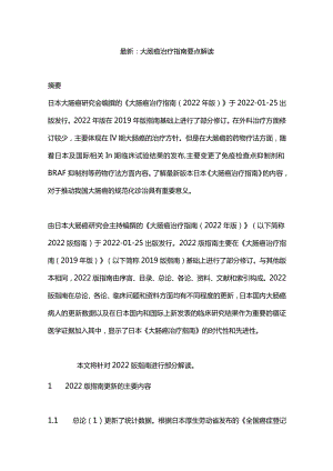 最新：大肠癌治疗指南要点解读.docx