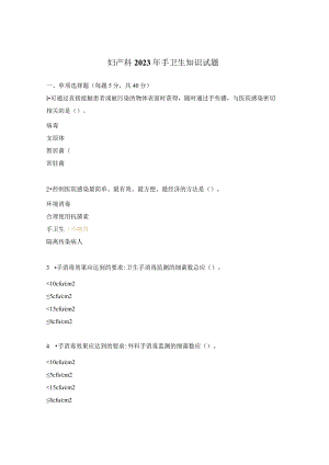 妇产科2023年手卫生知识试题.docx