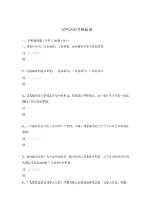 保密培训考核试题.docx