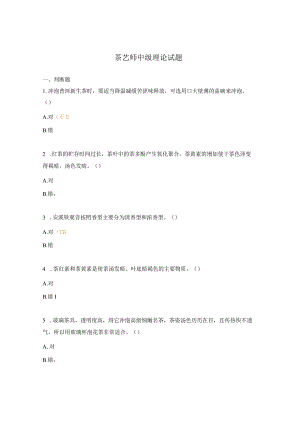 茶艺师中级理论试题.docx
