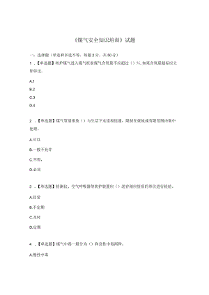 《煤气安全知识培训》试题.docx