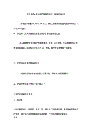 最新《成人鼻肠管的留置与维护》解读团体标准.docx