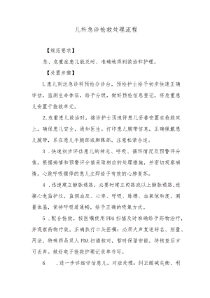 儿科急诊抢救处理流程.docx