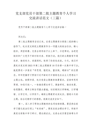 党支部党员干部第二批主题教育个人学习交流讲话范文（三篇）.docx
