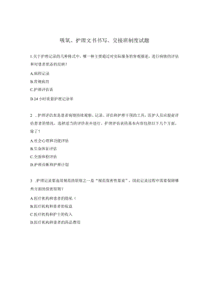 吸氧、护理文书书写、交接班制度试题.docx