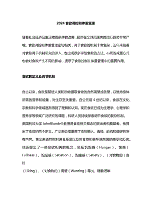 2024食欲调控和体重管理.docx