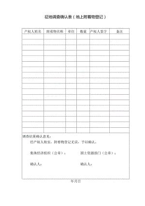 征地调查确认表.docx