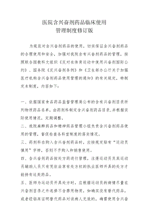 2023年医院含兴奋剂药品临床使用管理制度修订版 - 副本.docx