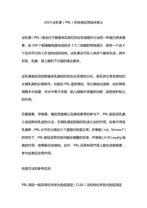 2024泌乳素（PRL）的检测及其临床意义.docx