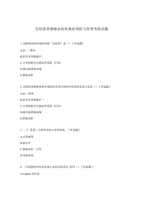 住院患者静脉血栓栓塞症预防与管理考核试题.docx