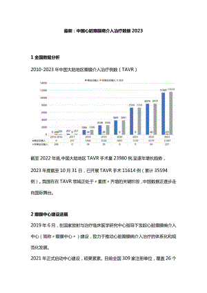 最新：中国心脏瓣膜病介入治疗数据2023.docx
