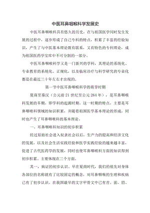 中医耳鼻咽喉科学发展史.docx
