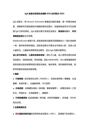 IgA血管炎实现完全缓解ACR治疗要点2024.docx