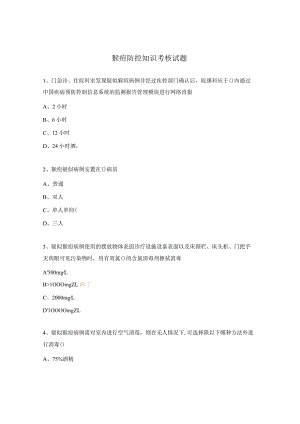 猴痘防控知识考核试题.docx