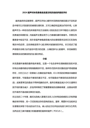 2024超声对休克患者血流灌注和淤血的多器官评价.docx