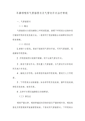 耳鼻咽喉科气管插管术及气管切开术治疗常规.docx