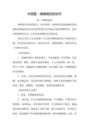 中西医：咽喉病证的诊疗.docx
