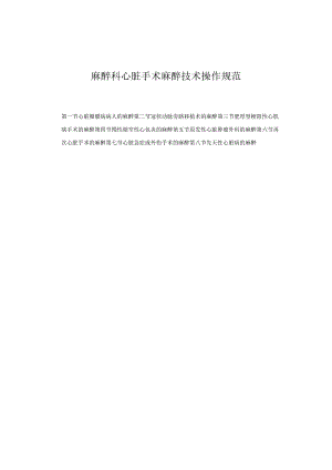 麻醉科心脏手术麻醉技术操作规范2023版.docx