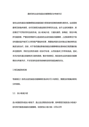 最新急性出血性凝血功能障碍诊治专家共识.docx