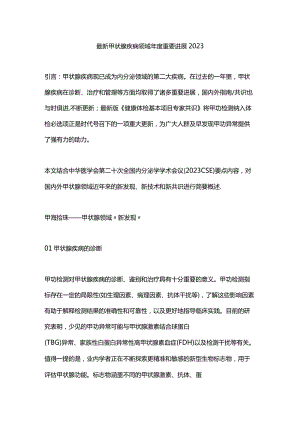 最新甲状腺疾病领域年度重要进展2023.docx