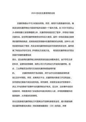 2024优化抗生素使用的法则.docx