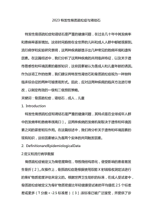 2023特发性骨质疏松症与肾结石.docx