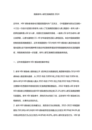 我国老年人群艾滋病防控2024.docx