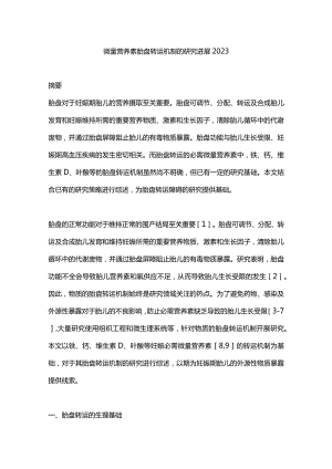 微量营养素胎盘转运机制的研究进展2023.docx