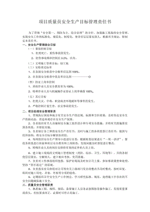 项目质量员安全生产目标管理责任书.docx