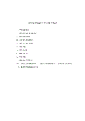 口腔科口腔黏膜病诊疗技术操作规范2023版.docx