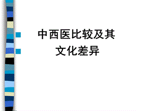 中西医比较及其文化差异ppt.ppt