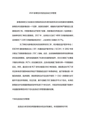 2024脓毒性休克的血流动力学管理.docx