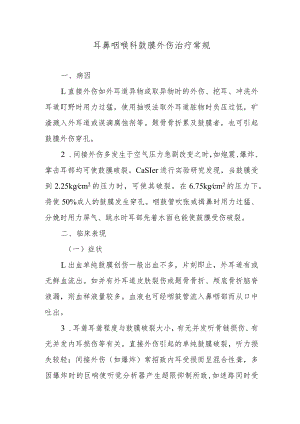耳鼻咽喉科鼓膜外伤治疗常规.docx