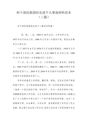 村干部民族团结先进个人事迹材料范本（三篇）.docx