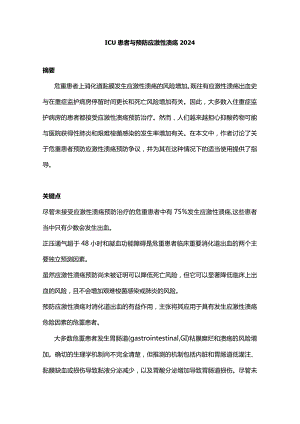 ICU患者与预防应激性溃疡2024.docx