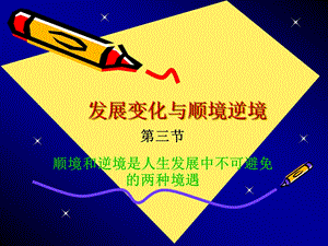 发展变化与顺境逆境上课用.ppt