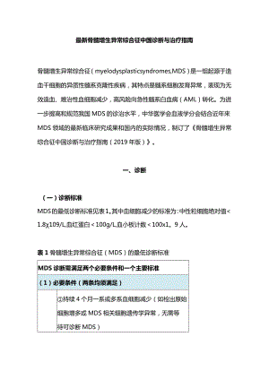 最新骨髓增生异常综合征中国诊断与治疗指南.docx