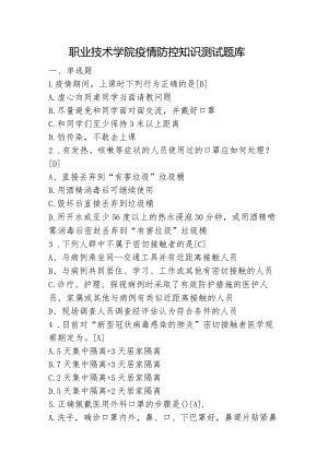 职业技术学院疫情防控知识测试题库.docx