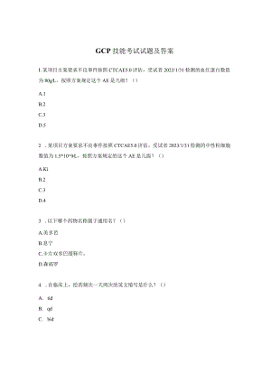 GCP技能考试试题及答案.docx