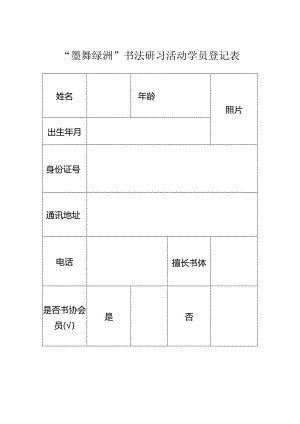书法研习活动学员登记表.docx