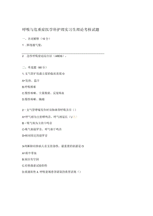 呼吸与危重症医学科护理实习生理论考核试题.docx