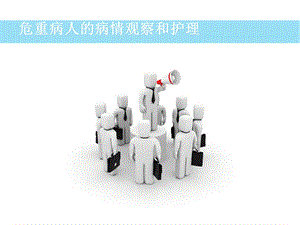 危重病人护理.ppt