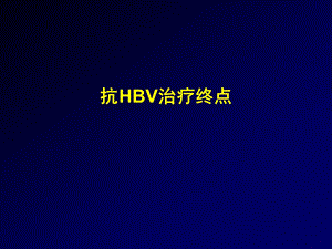乙肝抗病毒治疗终点.ppt